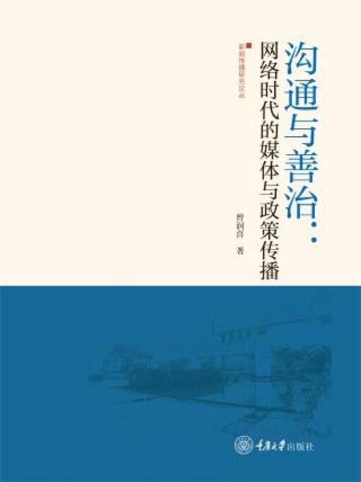 Title details for 沟通与善治 by 曾润喜 - Available